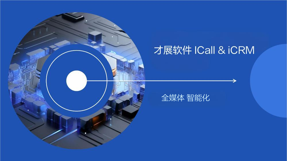 才展软件 iCall & iCRM 全媒体智能化平台