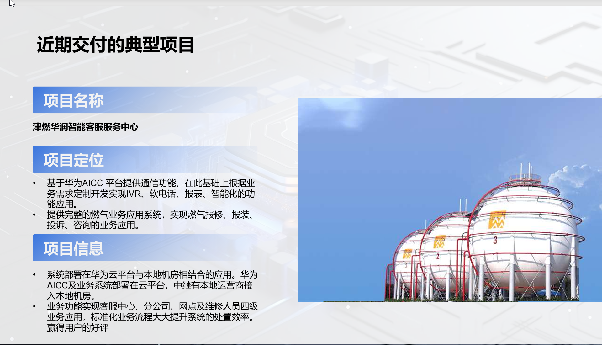 津燃华润智能客服服务中心